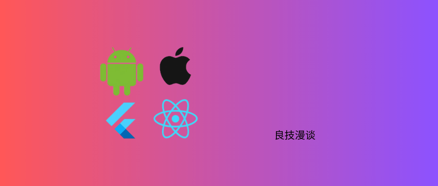 APP开发，如何选择技术栈？从原生到跨平台，结合业务选最优解